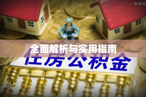 海棠全面解析与实用指南