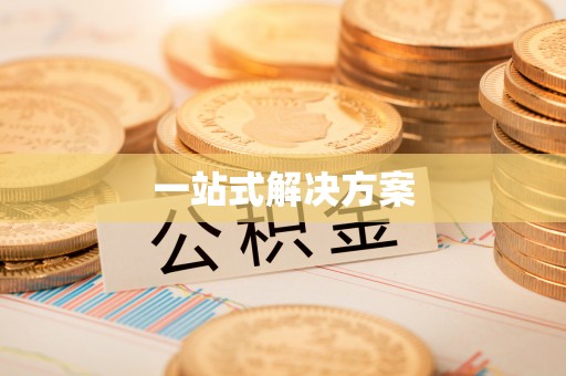 海棠一站式解决方案