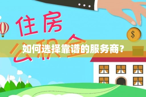 海棠如何选择靠谱的服务商？