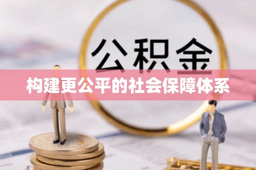 海棠构建更公平的社会保障体系