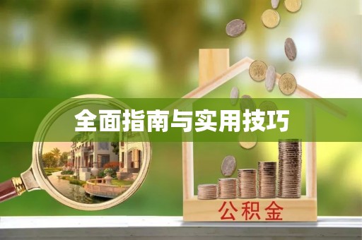 海棠全面指南与实用技巧
