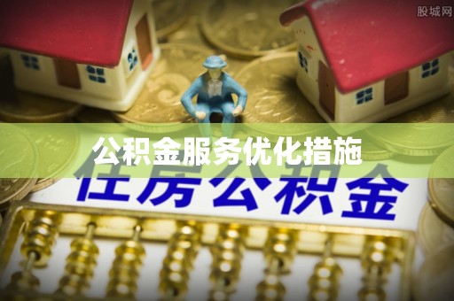 海棠公积金服务优化措施