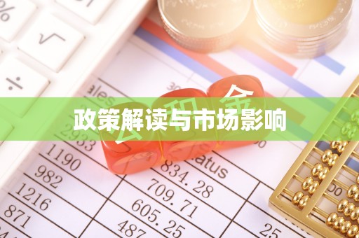 海棠政策解读与市场影响