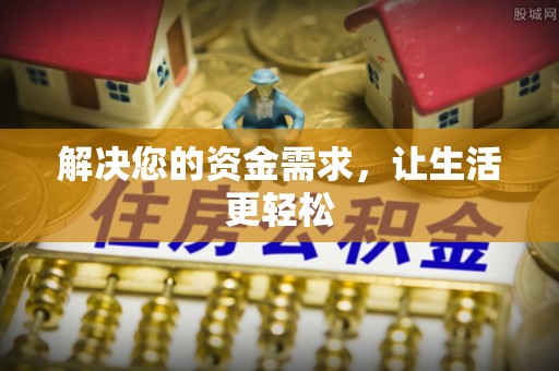 海棠解决您的资金需求，让生活更轻松