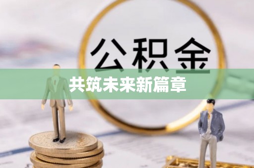 海棠共筑未来新篇章