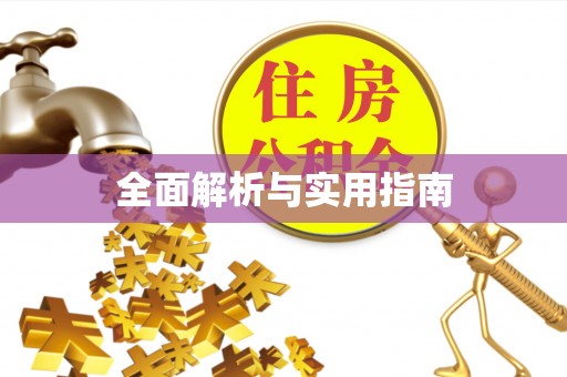 海棠全面解析与实用指南