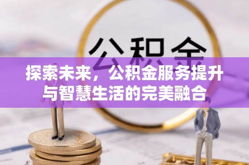海棠探索未来，公积金服务提升与智慧生活的完美融合