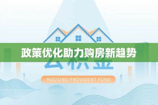 海棠政策优化助力购房新趋势