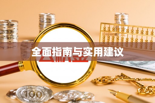 海棠全面指南与实用建议