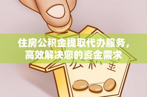 海棠住房公积金提取代办服务，高效解决您的资金需求