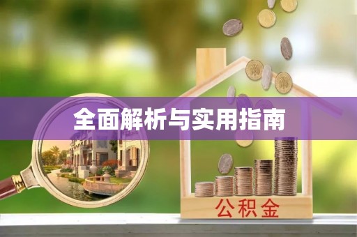 海棠全面解析与实用指南
