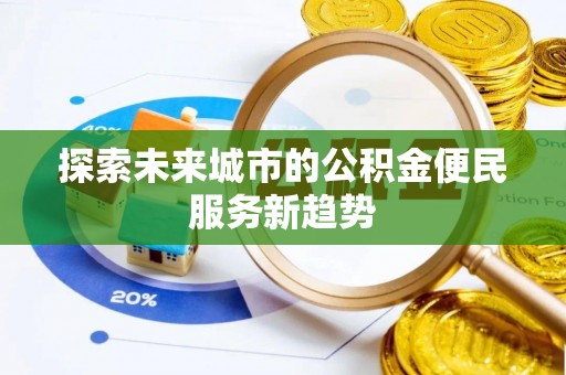 海棠探索未来城市的公积金便民服务新趋势