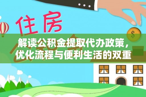 海棠解读公积金提取代办政策，优化流程与便利生活的双重保障