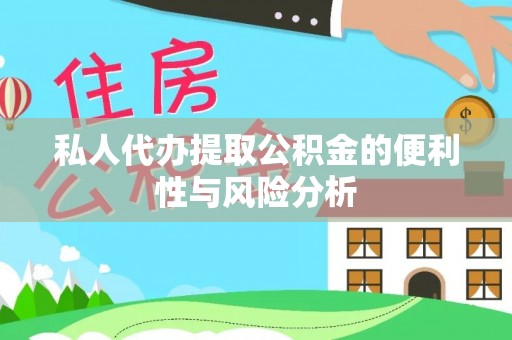海棠私人代办提取公积金的便利性与风险分析