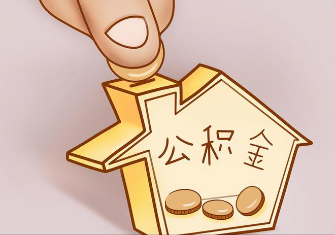 海棠住房公积金提取代办